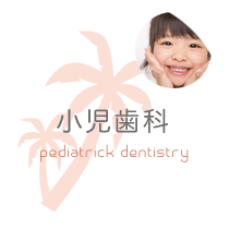 子供の歯科治療